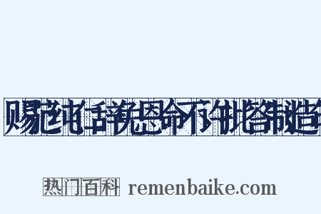 赐范纯仁辞免恩命不许批答制造句是什么意思的图片
